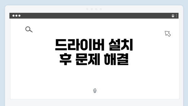 드라이버 설치 후 문제 해결