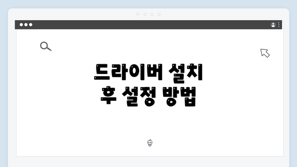 드라이버 설치 후 설정 방법