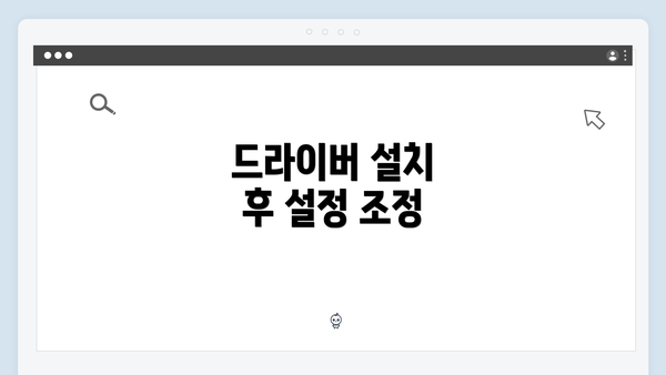 드라이버 설치 후 설정 조정