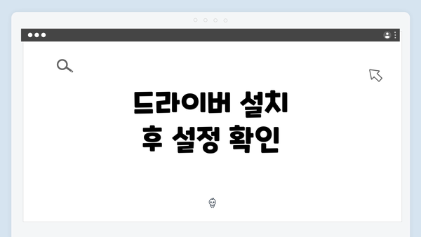 드라이버 설치 후 설정 확인