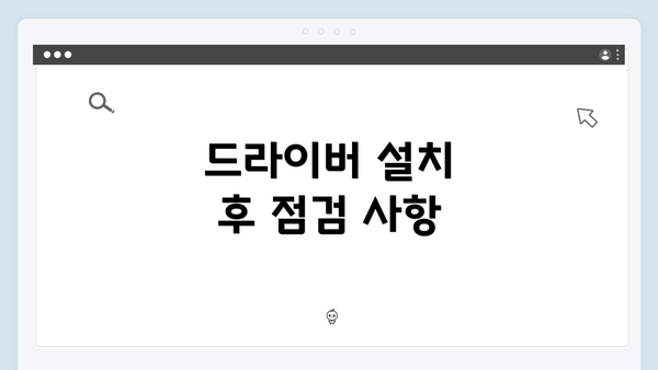 드라이버 설치 후 점검 사항