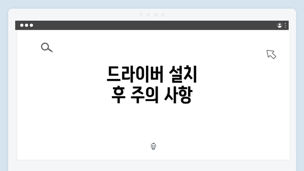 드라이버 설치 후 주의 사항