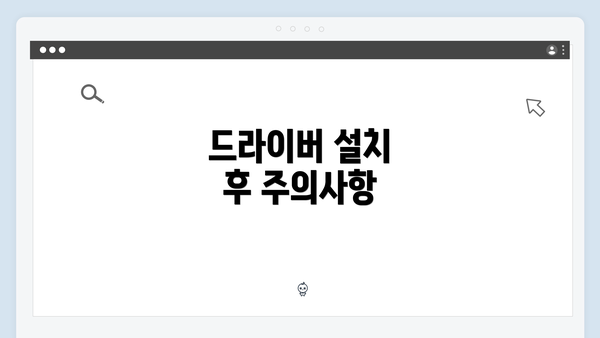 드라이버 설치 후 주의사항