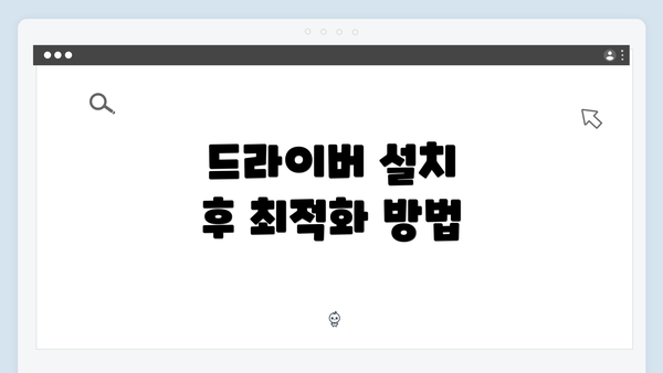 드라이버 설치 후 최적화 방법