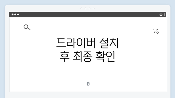 드라이버 설치 후 최종 확인