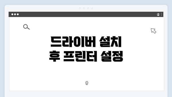 드라이버 설치 후 프린터 설정