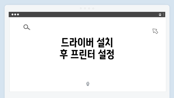 드라이버 설치 후 프린터 설정