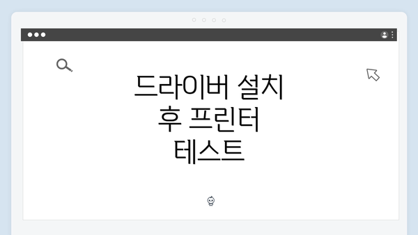 드라이버 설치 후 프린터 테스트