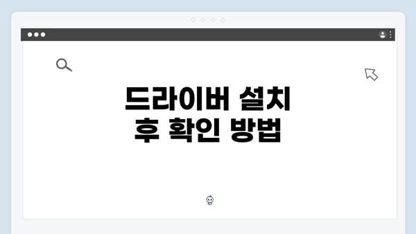 드라이버 설치 후 확인 방법