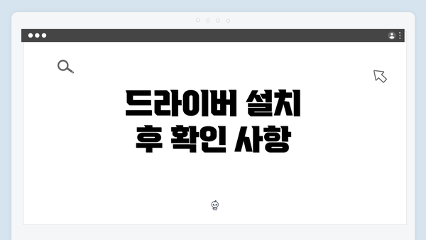 드라이버 설치 후 확인 사항