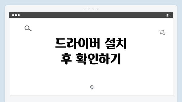 드라이버 설치 후 확인하기