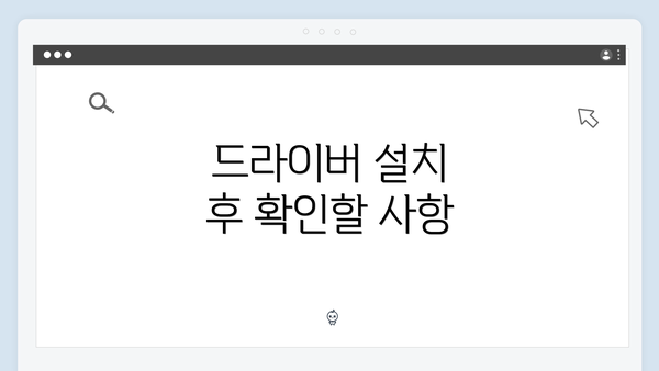 드라이버 설치 후 확인할 사항