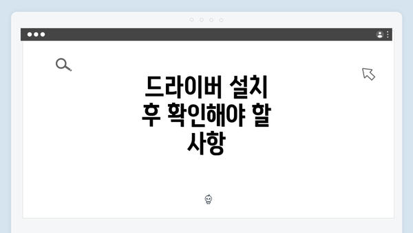 드라이버 설치 후 확인해야 할 사항