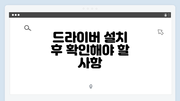 드라이버 설치 후 확인해야 할 사항