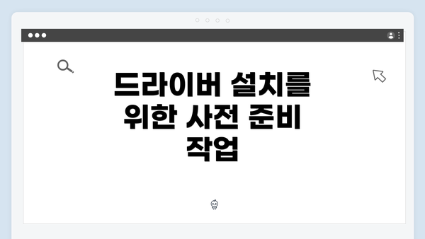 드라이버 설치를 위한 사전 준비 작업