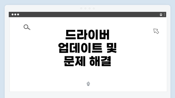 드라이버 업데이트 및 문제 해결