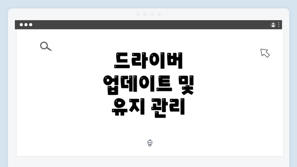 드라이버 업데이트 및 유지 관리