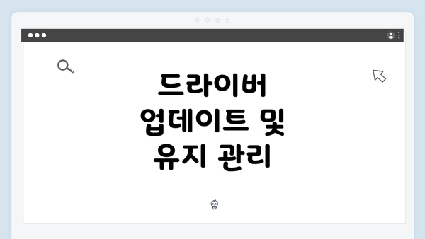 드라이버 업데이트 및 유지 관리