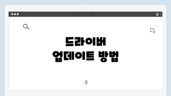 드라이버 업데이트 방법