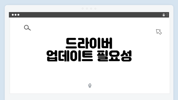 드라이버 업데이트 필요성