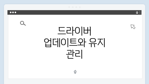 드라이버 업데이트와 유지 관리