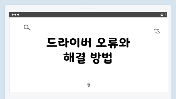 드라이버 오류와 해결 방법