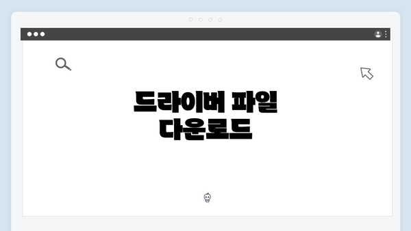 드라이버 파일 다운로드