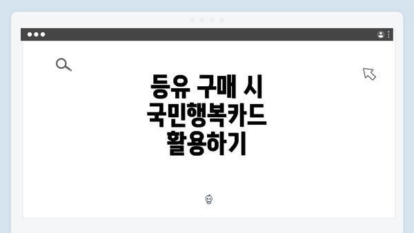 등유 구매 시 국민행복카드 활용하기