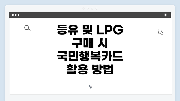 등유 및 LPG 구매 시 국민행복카드 활용 방법