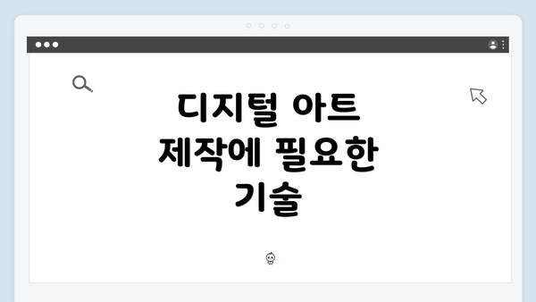 디지털 아트 제작에 필요한 기술