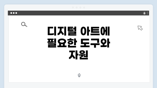 디지털 아트에 필요한 도구와 자원