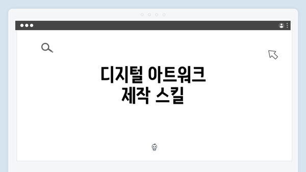 디지털 아트워크 제작 스킬