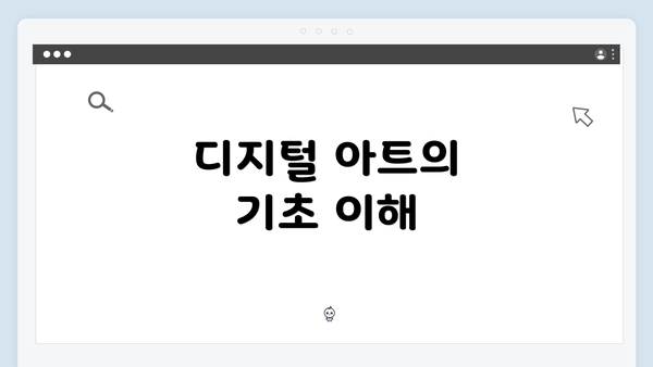 디지털 아트의 기초 이해