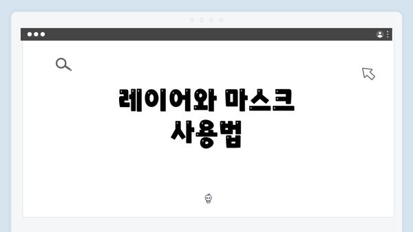 레이어와 마스크 사용법