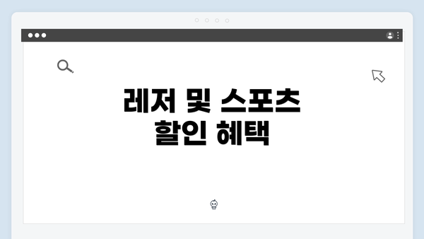 레저 및 스포츠 할인 혜택