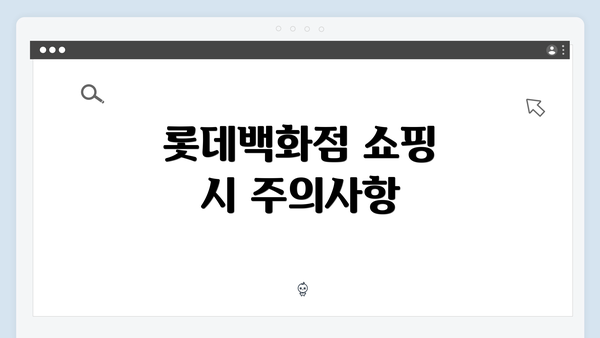 롯데백화점 쇼핑 시 주의사항