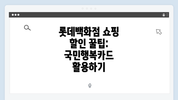 롯데백화점 쇼핑 할인 꿀팁: 국민행복카드 활용하기