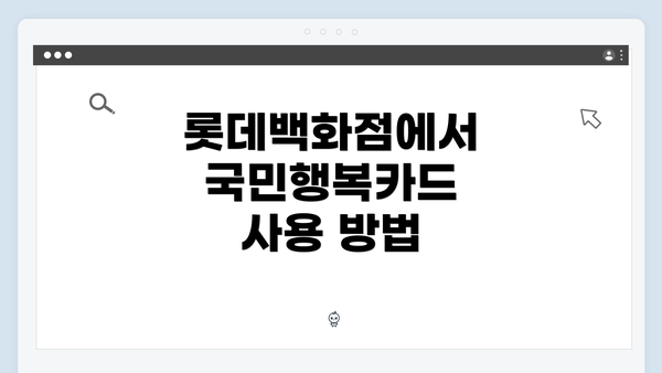 롯데백화점에서 국민행복카드 사용 방법