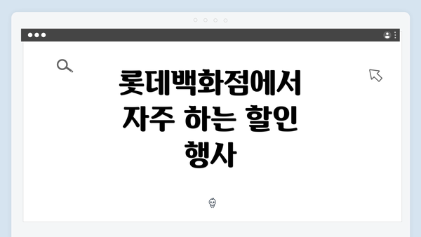 롯데백화점에서 자주 하는 할인 행사