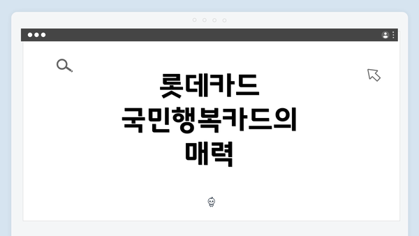 롯데카드 국민행복카드의 매력