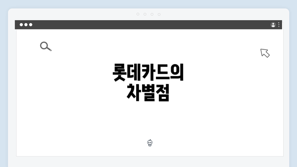 롯데카드의 차별점