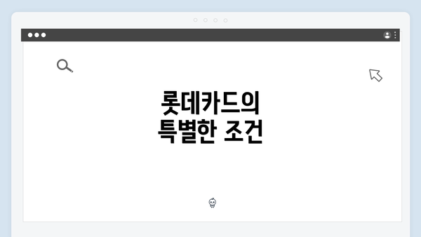 롯데카드의 특별한 조건