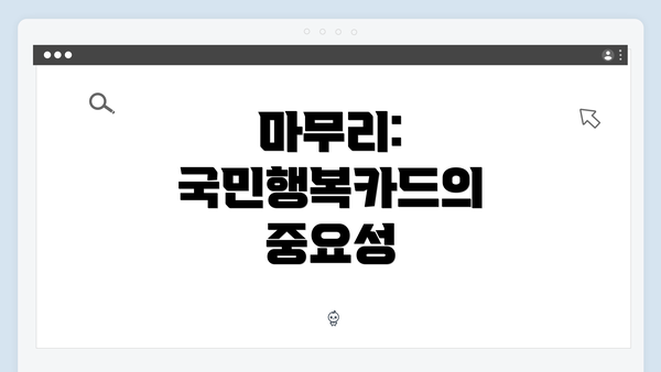 마무리: 국민행복카드의 중요성