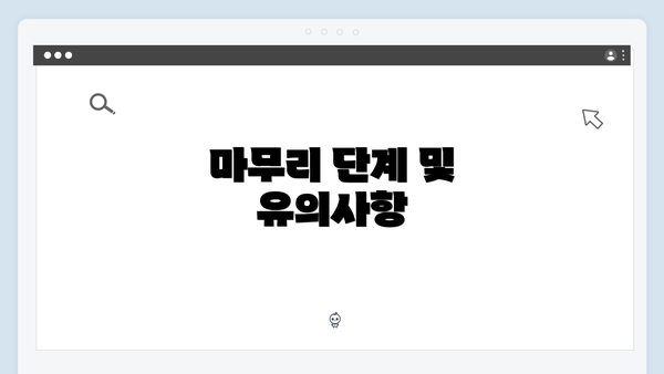 마무리 단계 및 유의사항