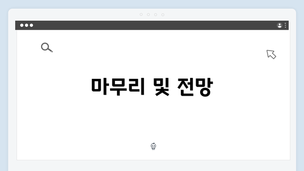 마무리 및 전망