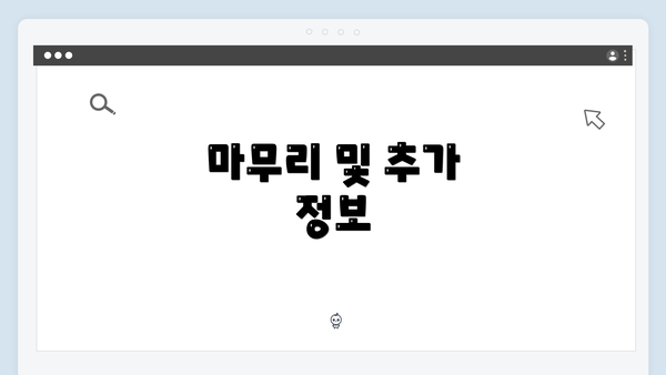 마무리 및 추가 정보