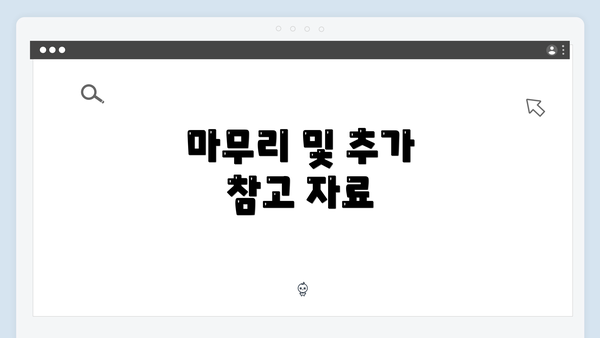 마무리 및 추가 참고 자료
