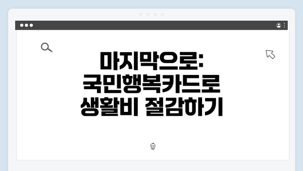 마지막으로: 국민행복카드로 생활비 절감하기