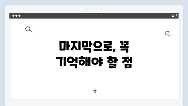 마지막으로, 꼭 기억해야 할 점