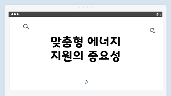 맞춤형 에너지 지원의 중요성